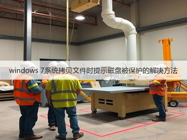 windows 7系统拷贝文件时提示磁盘被保护的解决方法(图1) windows 7系统拷贝文件时提示磁盘被保护的解决方法(图1)