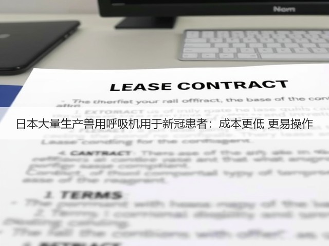日本大量生产兽用呼吸机用于新冠患者:成本更低 更易操作(图1) 日本大量生产兽用呼吸机用于新冠患者:成本更低 更易操作(图1)