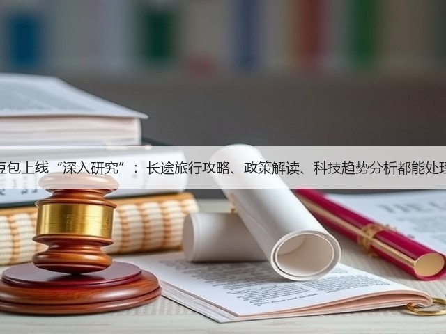 豆包上线“深入研究”：长途旅行攻略、政策解读、科技趋势分析都能处理(图2)