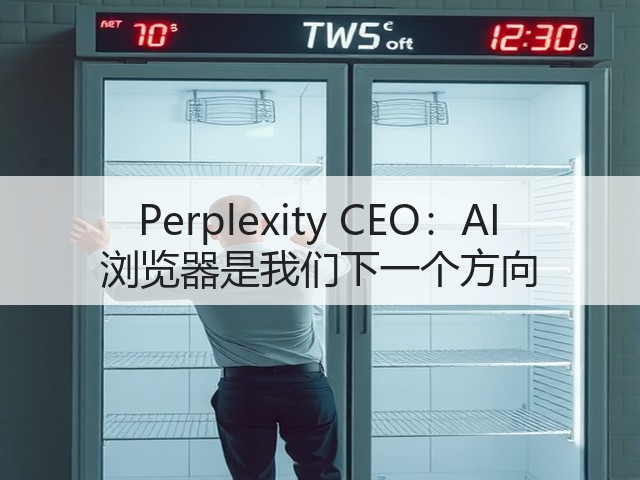 Perplexity CEO:AI 浏览器是我们下一个方向(图3) Perplexity CEO:AI 浏览器是我们下一个方向(图3)