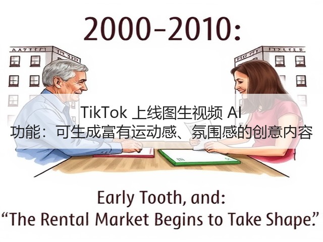 TikTok 上线图生视频 AI 功能:可生成富有运动感、氛围感的创意内容(图3) TikTok 上线图生视频 AI 功能:可生成富有运动感、氛围感的创意内容(图3)