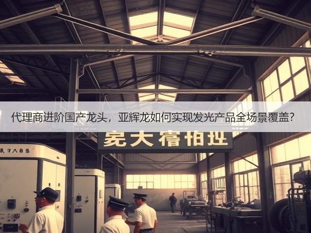 代理商进阶国产龙头，亚辉龙如何实现发光产品全场景覆盖？(图3)