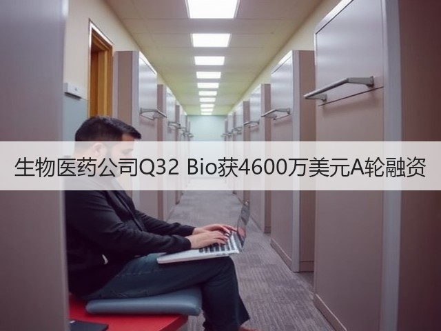 生物医药公司Q32 Bio获4600万美元A轮融资(图1) 生物医药公司Q32 Bio获4600万美元A轮融资(图1)