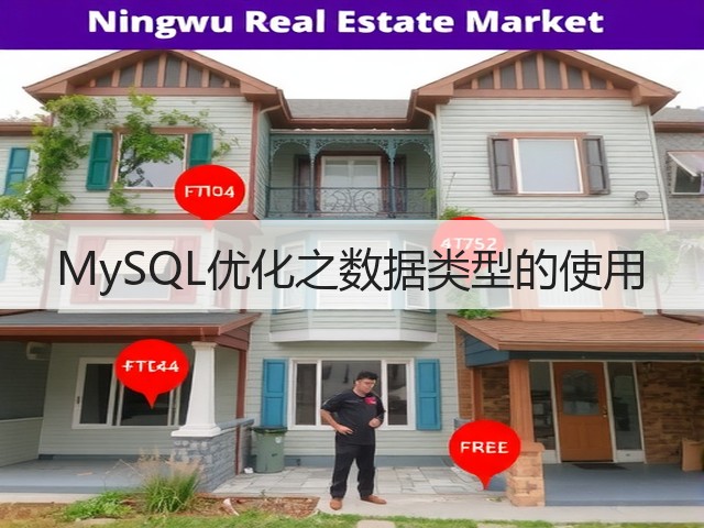 MySQL优化之数据类型的使用(图1)