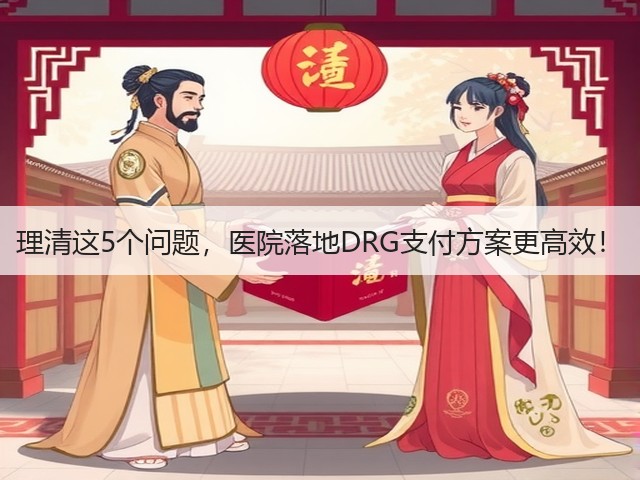 理清这5个问题,医院落地DRG支付方案更高效!(图3) 理清这5个问题,医院落地DRG支付方案更高效!(图3)