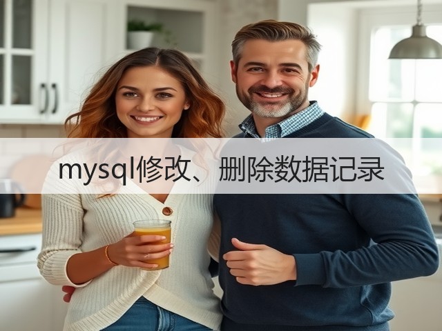 mysql修改、删除数据记录(图3) mysql修改、删除数据记录(图3)
