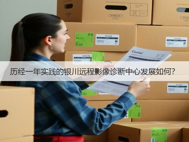 历经一年实践的银川远程影像诊断中心发展如何?(图2) 历经一年实践的银川远程影像诊断中心发展如何?(图2)