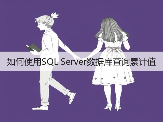 如何使用SQL Server数据库查询累计值(图1) 如何使用SQL Server数据库查询累计值(图1)