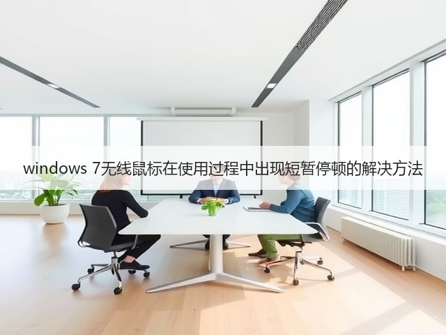windows 7无线鼠标在使用过程中出现短暂停顿的解决方法(图3) windows 7无线鼠标在使用过程中出现短暂停顿的解决方法(图3)