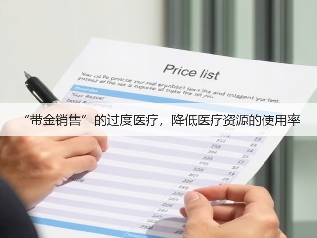 “带金销售”的过度医疗,降低医疗资源的使用率(图3) “带金销售”的过度医疗,降低医疗资源的使用率(图3)