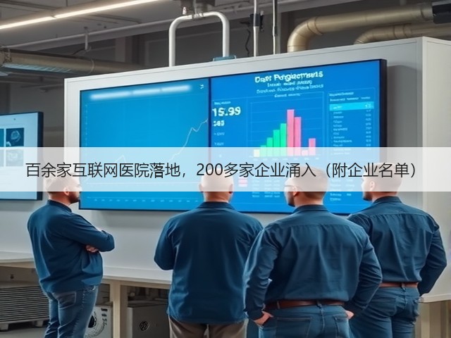 百余家互联网医院落地,200多家企业涌入(附企业名单)(图3) 百余家互联网医院落地,200多家企业涌入(附企业名单)(图3)