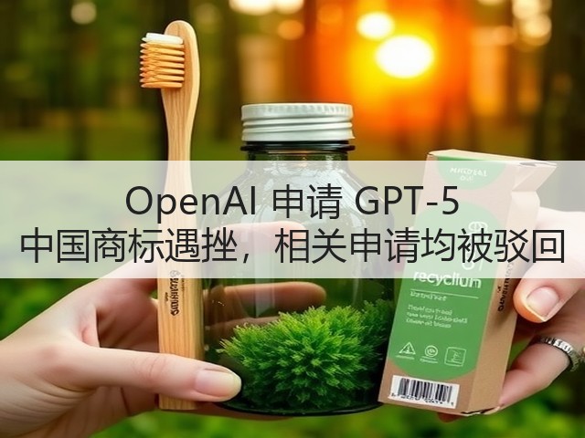 OpenAI 申请 GPT-5 中国商标遇挫,相关申请均被驳回(图1) OpenAI 申请 GPT-5 中国商标遇挫,相关申请均被驳回(图1)