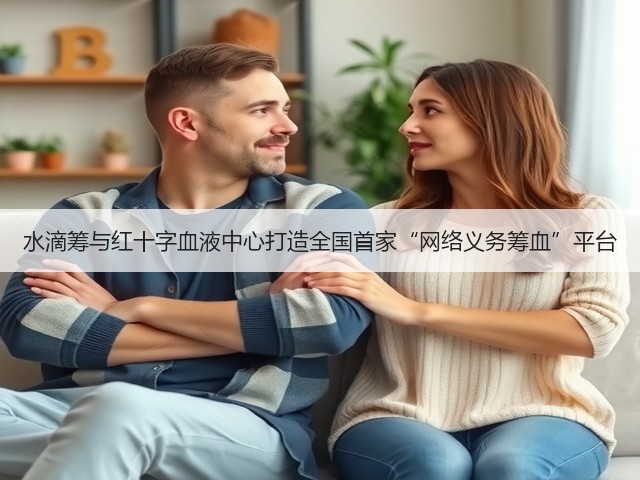 水滴筹与红十字血液中心打造全国首家“网络义务筹血”平台(图1) 水滴筹与红十字血液中心打造全国首家“网络义务筹血”平台(图1)