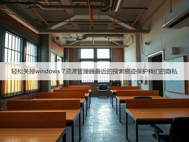 轻松关掉windows 7资源管理器最近的搜索痕迹保护我们的隐私(图3) 轻松关掉windows 7资源管理器最近的搜索痕迹保护我们的隐私(图3)
