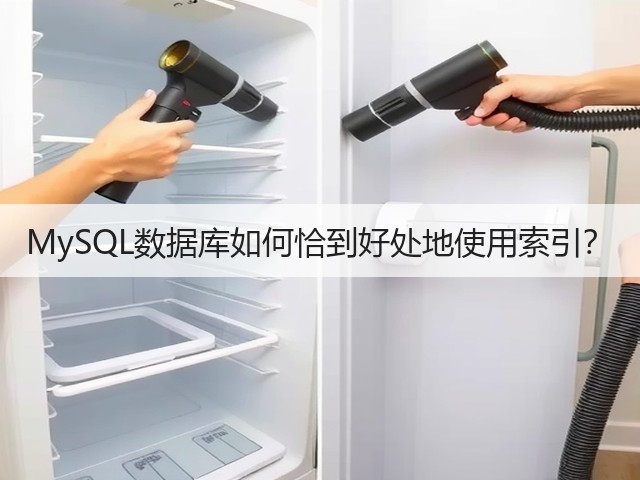 MySQL数据库如何恰到好处地使用索引?(图2) MySQL数据库如何恰到好处地使用索引?(图2)