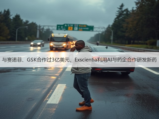 与赛诺菲、GSK合作过3亿美元,Exscientia利用AI与药企合作研发新药(图3) 与赛诺菲、GSK合作过3亿美元,Exscientia利用AI与药企合作研发新药(图3)