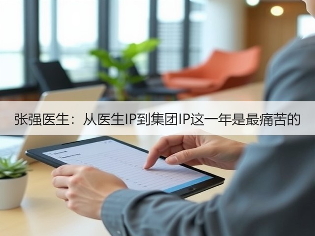 张强医生:从医生IP到集团IP这一年是最痛苦的(图2) 张强医生:从医生IP到集团IP这一年是最痛苦的(图2)
