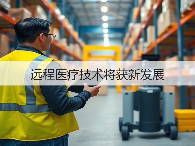 远程医疗技术将获新发展(图1) 远程医疗技术将获新发展(图1)
