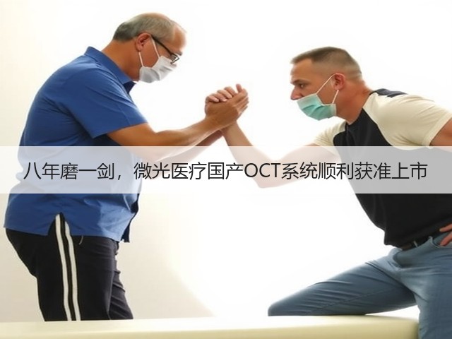 八年磨一剑,微光医疗国产OCT系统顺利获准上市(图3) 八年磨一剑,微光医疗国产OCT系统顺利获准上市(图3)