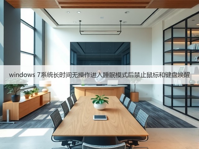 windows 7系统长时间无操作进入睡眠模式后禁止鼠标和键盘唤醒(图1) windows 7系统长时间无操作进入睡眠模式后禁止鼠标和键盘唤醒(图1)