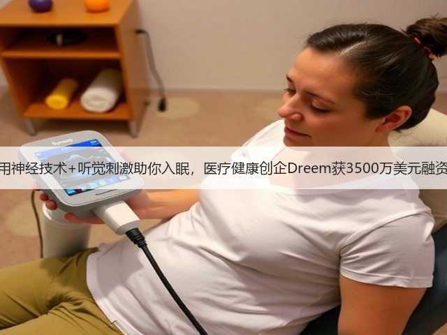 用神经技术+听觉刺激助你入眠,医疗健康创企Dreem获3500万美元融资(图1) 用神经技术+听觉刺激助你入眠,医疗健康创企Dreem获3500万美元融资(图1)
