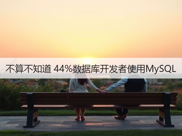 不算不知道 44%数据库开发者使用MySQL(图1) 不算不知道 44%数据库开发者使用MySQL(图1)