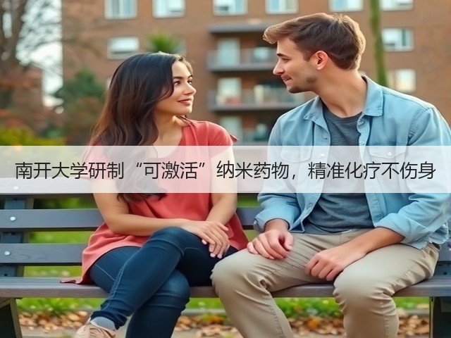 南开大学研制“可激活”纳米药物,精准化疗不伤身(图2) 南开大学研制“可激活”纳米药物,精准化疗不伤身(图2)