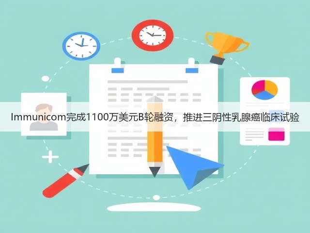 Immunicom完成1100万美元B轮融资,推进三阴性乳腺癌临床试验(图2) Immunicom完成1100万美元B轮融资,推进三阴性乳腺癌临床试验(图2)