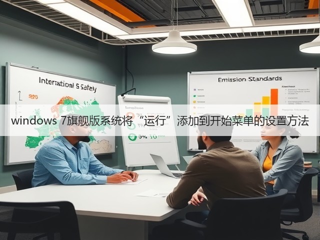 windows 7旗舰版系统将“运行”添加到开始菜单的设置方法(图2)