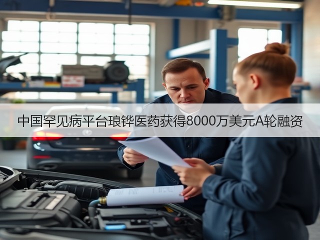 中国罕见病平台琅铧医药获得8000万美元A轮融资(图2)