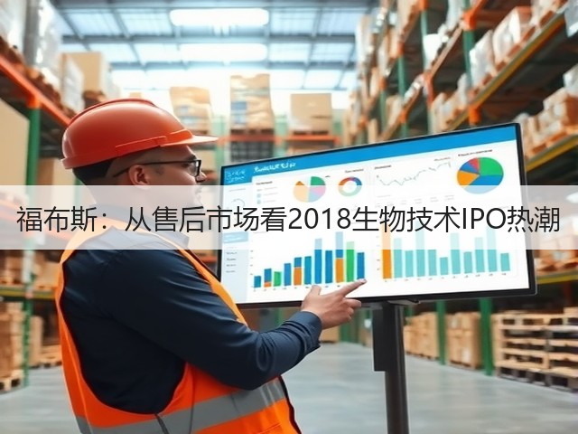 福布斯:从售后市场看2018生物技术IPO热潮(图2) 福布斯:从售后市场看2018生物技术IPO热潮(图2)