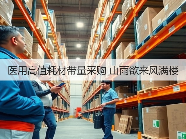 医用高值耗材带量采购 山雨欲来风满楼(图1) 医用高值耗材带量采购 山雨欲来风满楼(图1)