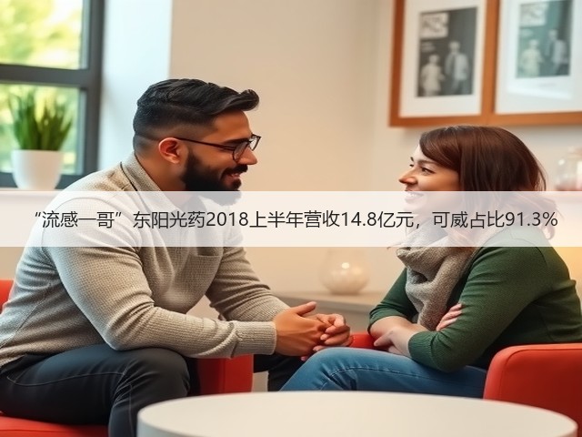 “流感一哥”东阳光药2018上半年营收14.8亿元，可威占比91.3%(图1)