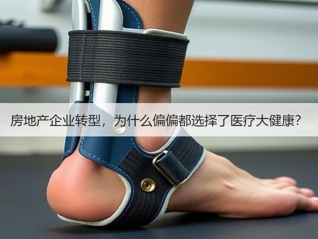 房地产企业转型,为什么偏偏都选择了医疗大健康?(图1) 房地产企业转型,为什么偏偏都选择了医疗大健康?(图1)