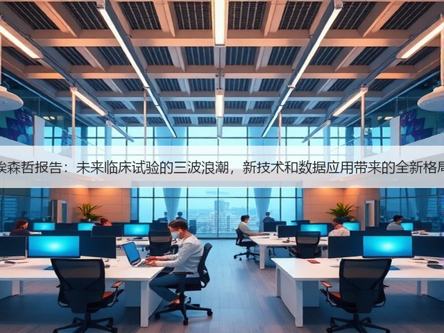 埃森哲报告:未来临床试验的三波浪潮,新技术和数据应用带来的全新格局(图2) 埃森哲报告:未来临床试验的三波浪潮,新技术和数据应用带来的全新格局(图2)