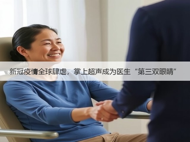 新冠疫情全球肆虐，掌上超声成为医生“第三双眼睛”(图1)