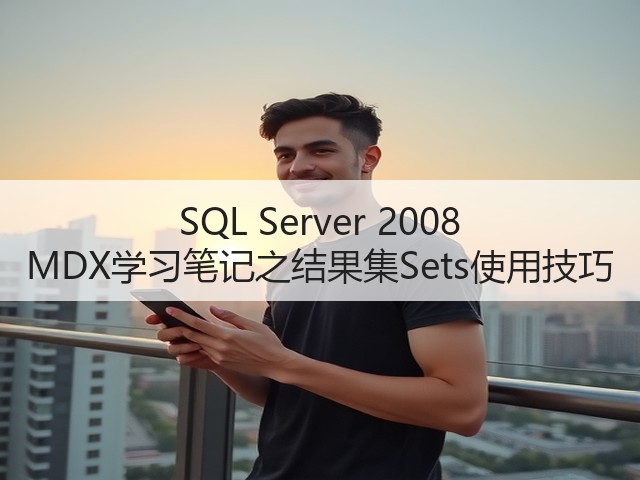 SQL Server 2008 MDX学习笔记之结果集Sets使用技巧(图1) SQL Server 2008 MDX学习笔记之结果集Sets使用技巧(图1)