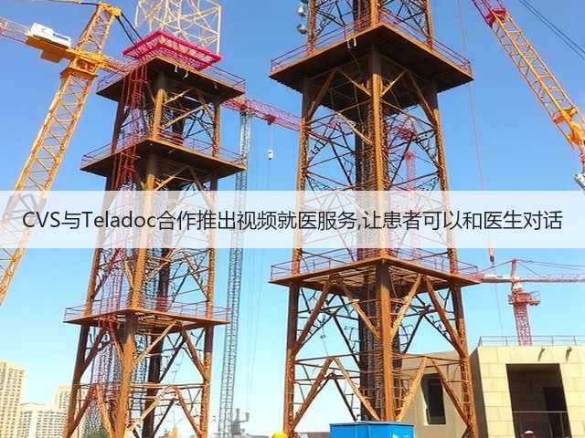 CVS与Teladoc合作推出视频就医服务,让患者可以和医生对话(图2) CVS与Teladoc合作推出视频就医服务,让患者可以和医生对话(图2)