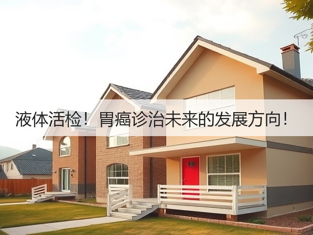 液体活检!胃癌诊治未来的发展方向!(图2) 液体活检!胃癌诊治未来的发展方向!(图2)