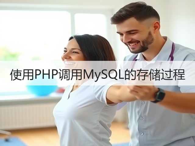 使用PHP调用MySQL的存储过程(图3)