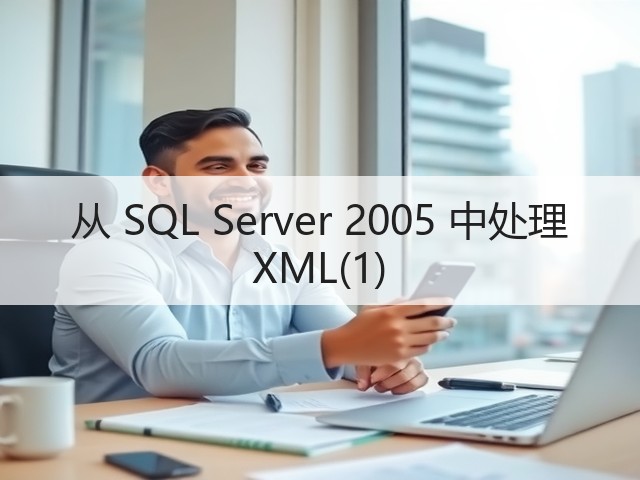 从 SQL Server 2005 中处理 XML(1)(图3)