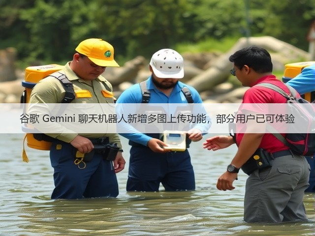 谷歌 Gemini 聊天机器人新增多图上传功能,部分用户已可体验(图3) 谷歌 Gemini 聊天机器人新增多图上传功能,部分用户已可体验(图3)