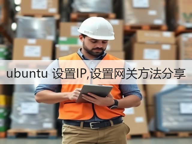 ubuntu 设置IP,设置网关方法分享(图3) ubuntu 设置IP,设置网关方法分享(图3)
