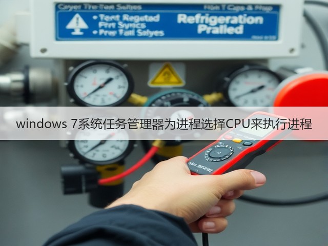windows 7系统任务管理器为进程选择CPU来执行进程(图3)