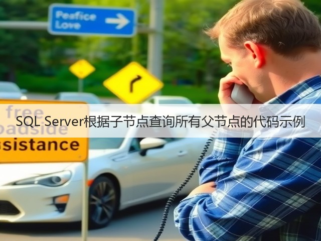 SQL Server根据子节点查询所有父节点的代码示例(图3) SQL Server根据子节点查询所有父节点的代码示例(图3)