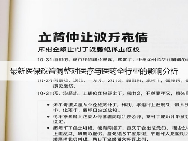 最新医保政策调整对医疗与医药全行业的影响分析(图3) 最新医保政策调整对医疗与医药全行业的影响分析(图3)