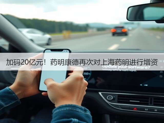 加码20亿元！药明康德再次对上海药明进行增资(图2)