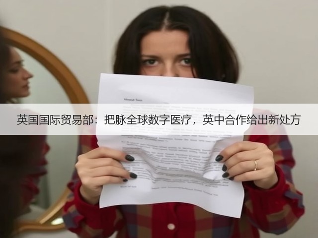 英国国际贸易部:把脉全球数字医疗,英中合作给出新处方(图3) 英国国际贸易部:把脉全球数字医疗,英中合作给出新处方(图3)