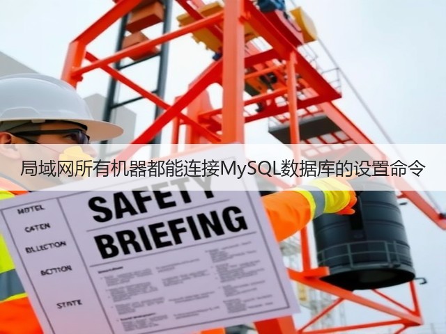 局域网所有机器都能连接MySQL数据库的设置命令(图1) 局域网所有机器都能连接MySQL数据库的设置命令(图1)