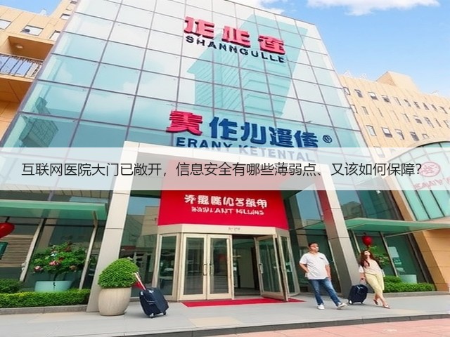 互联网医院大门已敞开,信息安全有哪些薄弱点、又该如何保障?(图2) 互联网医院大门已敞开,信息安全有哪些薄弱点、又该如何保障?(图2)